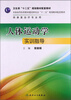 

人体运动学实训指导/卫生部“十二五”规划教材配套教材