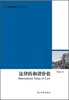 

高校社科文库·法律的和谐价值：对中国法律的再思考
