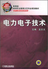 

电力电子技术/教育部高等职业教育示范专业规划教材·电气工程及自动化类专业