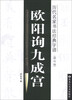 

历代名家书法经典字谱：欧阳询九成宫（修订版）