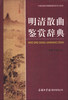 

中国古典诗词曲赋鉴赏系列工具书明清散曲鉴赏辞典
