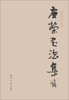 

唐荣书法作品集