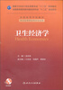 

卫生经济学/国家卫生和计划生育委员会“十二五”规划教材·全国高等学校教材
