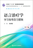 

语言治疗学学习指导及习题集（第2版）/卫生部“十二五”规划教材