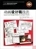 

动画设计稿技法/“十二五”普通高校动漫游戏专业规划教材