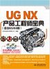 

UGNX产品工程师宝典（适合8.5/8.0版）（附光盘）