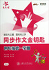 

交大之星·同步作文金钥匙4年级第1学期