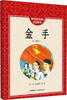 

怀旧童书馆·红色童年：金手