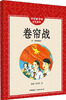 

怀旧童书馆·红色童年：卷帘战