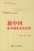

新中国政治发展历程丛书：新中国选举制度发展历程