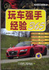 

汽车生活经验365书系：玩车强手经验365