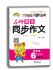 

名师教你同步作文：6年级（下）（苏教版）