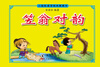 

小海豚蒙学经典圈圈书笠翁对韵