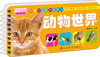 

乐学贝贝天才启蒙书：动物世界
