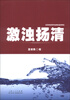 

激浊扬清