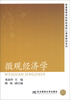 

微观经济学/普通高等学校财经类核心课程教材系列