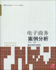 

电子商务案例分析/21世纪高等院校电子商务教育系列教材