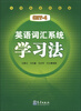 

英语词汇系统学习法（大学英语4级版）