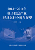 

2013―2014年电子信息产业经济运行分析与展望