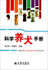 

科学养犬手册