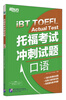 

新东方 托福考试冲刺试题：口语[IBT TOEFL Actual Test