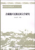 

西北民俗文化研究丛书：青藏地区民族民间文学研究