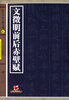 

历代名家小楷大观6文徵明前后赤壁赋