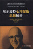 

心理学大师心理健康经典论著通识丛书奥尔波特心理健康思想解析