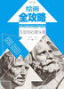

绘画全攻略：造型基础·石膏头像（五官到石膏头像）
