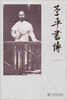 

李平书传