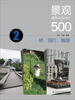 

景观建筑小品设计500例桥、园灯、雕塑