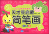 

天才豆启蒙简笔画：二笔画