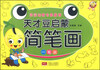 

天才豆启蒙简笔画一笔画