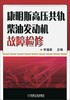 

康明斯高压共轨柴油发动机故障检修