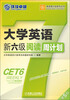 

环球卓越·英语周计划系列丛书：大学英语新六级阅读周计划（第5版）