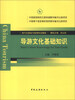 

旅游社服务与管理专业模块：导游文化基础知识