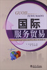 

国际服务贸易/21世纪高等教育新理念精品规划教材