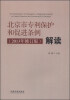 

《北京市专利保护和促进条例（2013年修订版）》解读