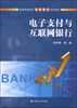 

电子支付与互联网银行/普通高等院校实验银行系列教材
