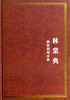

中华大典·林业典：森林利用分典