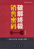

破解密码系列破解终极销售密码