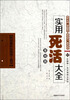 

韩国最新版围棋工具书实用死活大全基础篇