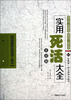

韩国最新版围棋工具书实用死活大全实战篇