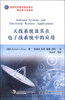 

国防科技著作精品译丛·雷达电子战系列：天线系统及其在电子战系统中的应用