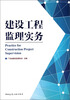 

建设工程监理实务