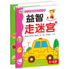 

晨风童书 幼儿全脑思维多元训练 益智走迷宫上下册 儿童左右脑全脑潜能智力开发思维训练 早教启蒙益智游戏
