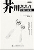 

芥川龙之介短篇小说集（汉日对照）