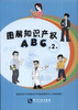 

图解知识产权ABC（第2版）