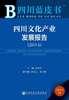 

四川蓝皮书四川文化产业发展报告2014