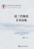 

清三代陶瓷艺术品鉴
